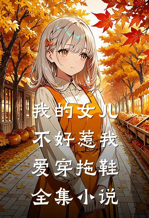 我的女儿不好惹 我爱穿拖鞋全集小说