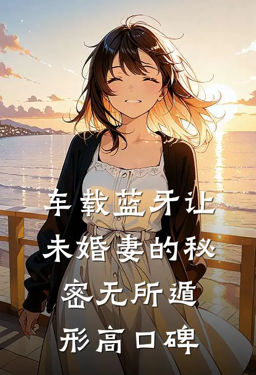 车载蓝牙让未婚妻的秘密无所遁形高口碑