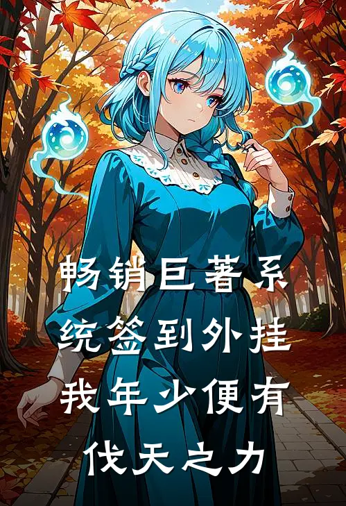 畅销巨著系统签到外挂，我年少便有伐天之力