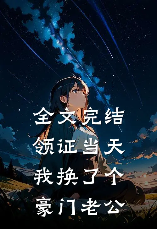 全文完结领证当天，我换了个豪门老公