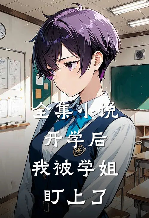 全集小说开学后，我被学姐盯上了