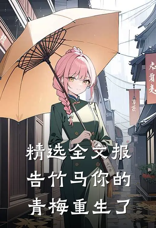 精选全文报告竹马你的青梅重生了