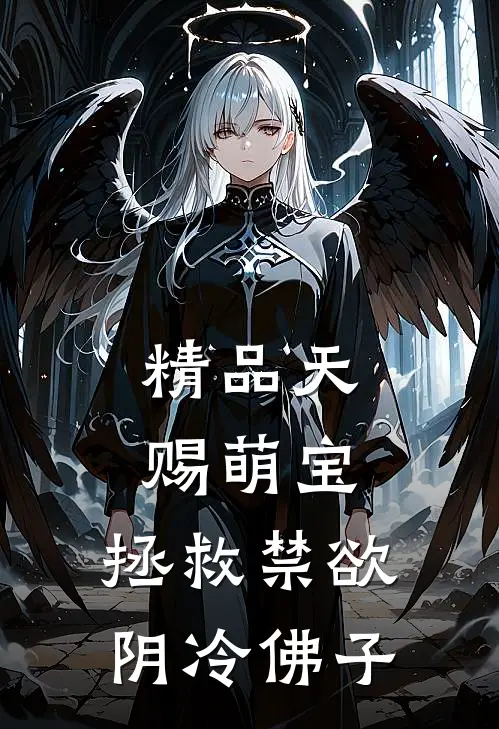 精品天赐萌宝：拯救禁欲阴冷佛子