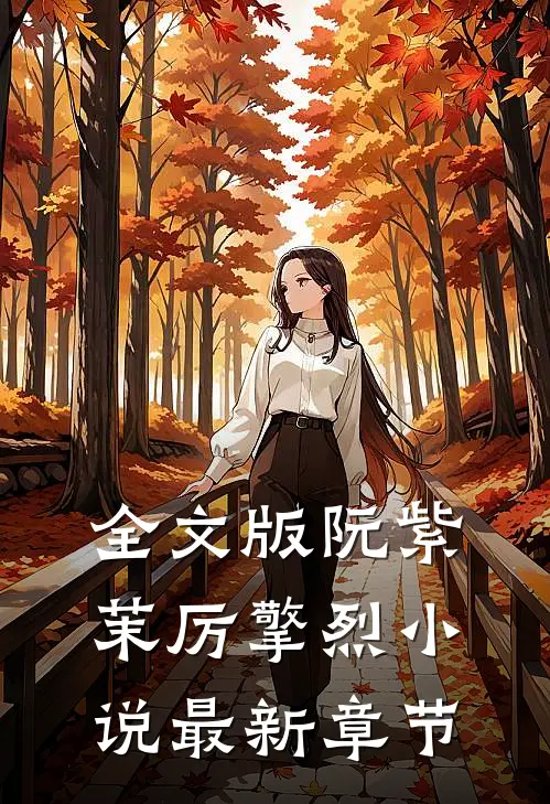 全文版阮紫茉厉擎烈小说最新章节