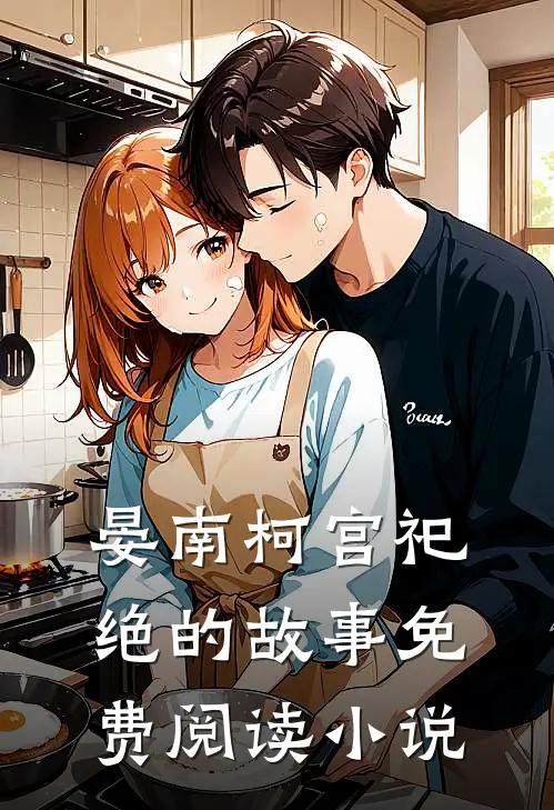 我的夫君和儿子都是超雄皇帝抖音