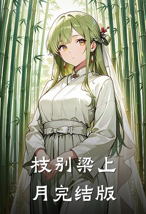 枝别梁上月完结版
