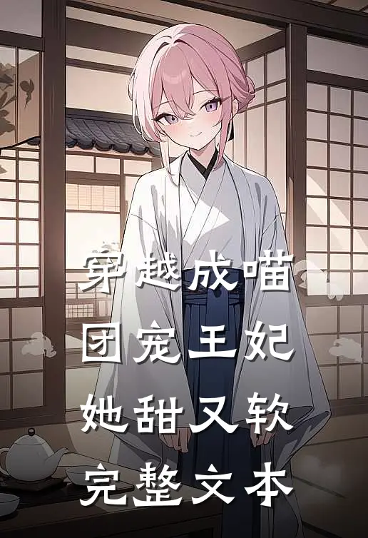 穿越成喵：团宠王妃她甜又软完整文本