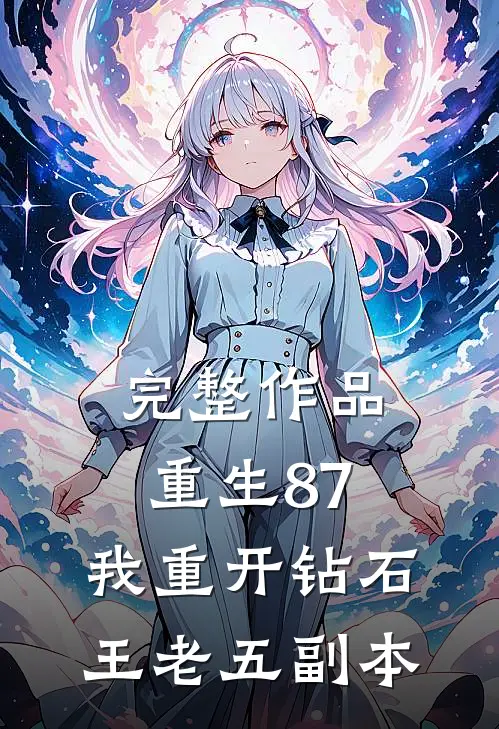 完整作品重生87：我重开钻石王老五副本