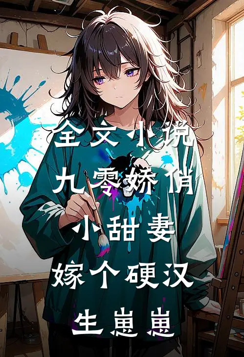 全文九零娇俏小甜妻,嫁个硬汉生崽崽免费阅读
