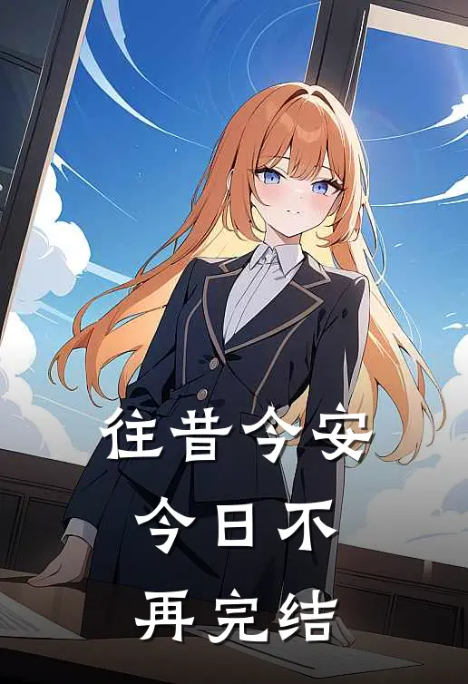 往昔今安，今日不再完结