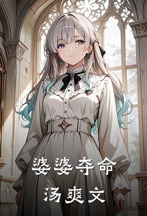 婆婆夺命汤爽文