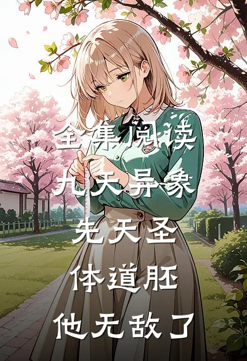 全集阅读九天异象：先天圣体道胚，他无敌了