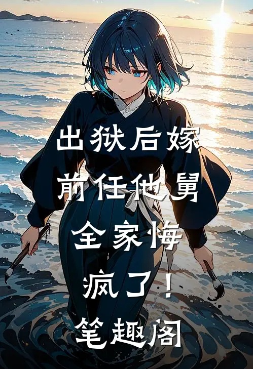 出狱后嫁前任他舅，全家悔疯了！笔趣阁