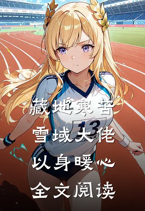藏地寒苦，雪域大佬以身暖心全文阅读