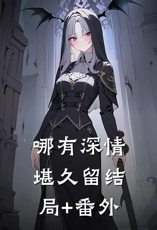 哪有深情堪久留结局+番外