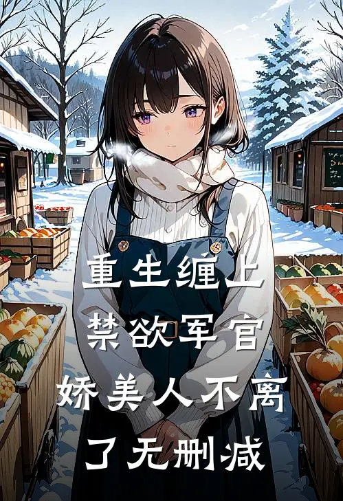 重生缠上禁欲军官，娇美人不离了无删减