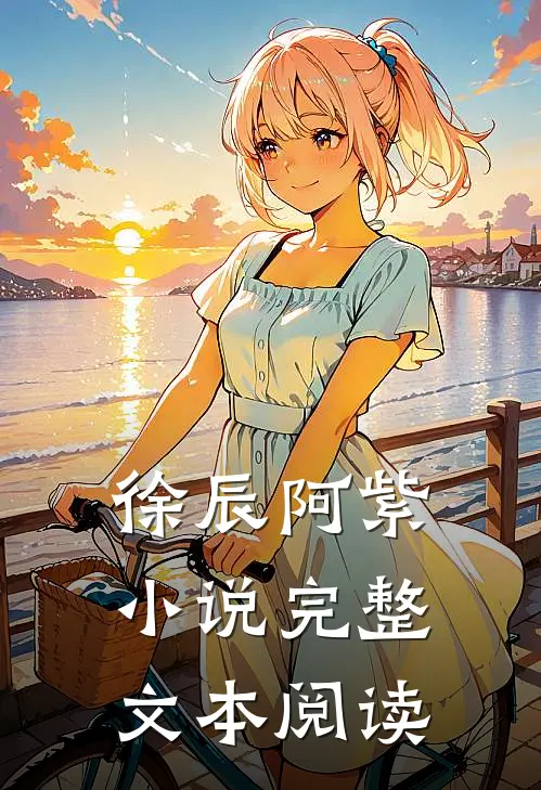 徐辰阿紫小说完整文本阅读