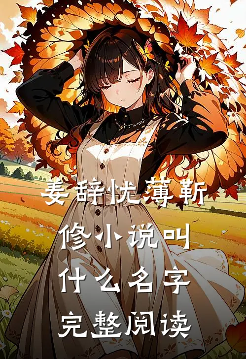 姜辞忧薄靳修小说叫什么名字完整阅读