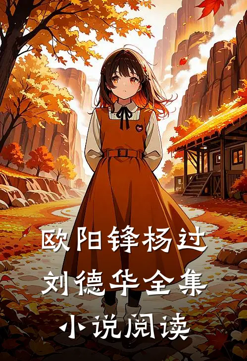 欧阳锋杨过刘德华全集小说阅读