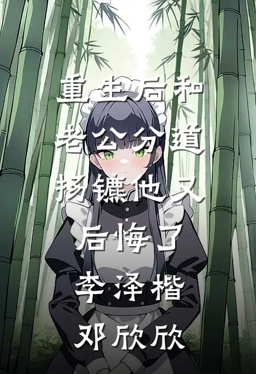 重生后和老公分道扬镳他又后悔了李泽楷邓欣欣