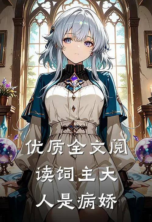 优质全文阅读饲主大人是病娇