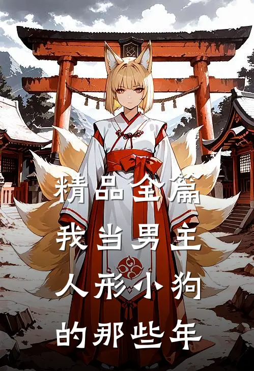 精品全篇我当男主人形小狗的那些年