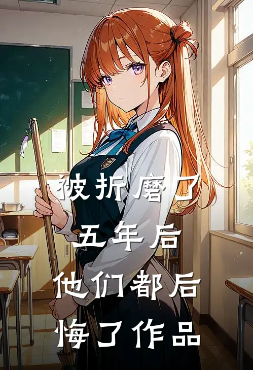 被折磨了五年后，他们都后悔了作品