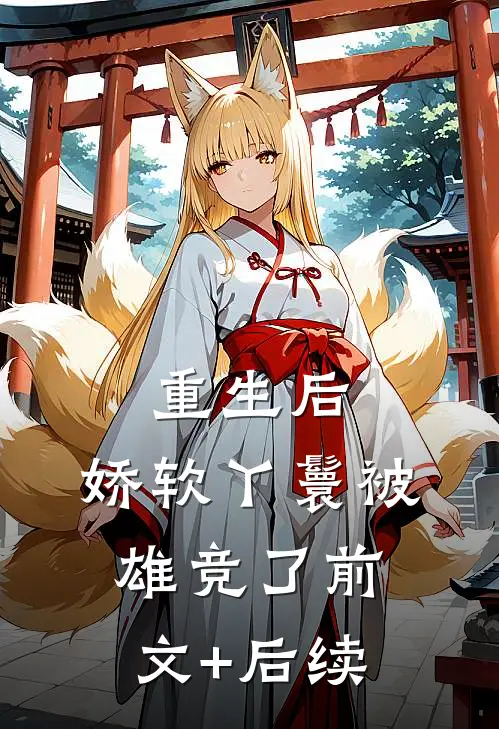 重生后，娇软丫鬟被雄竞了前文+后续