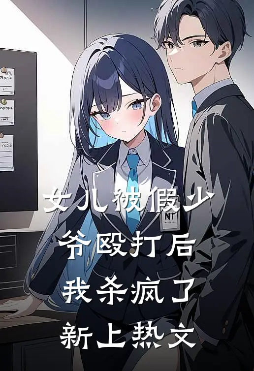 女儿被假少爷殴打后，我杀疯了新上热文