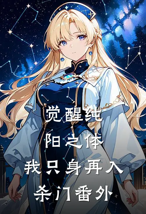 觉醒纯阳之体，我只身再入杀门番外