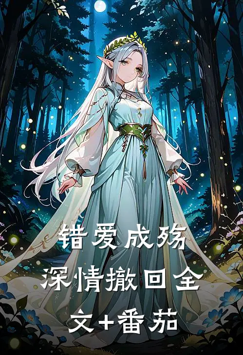 错爱成殇，深情撤回全文+番茄