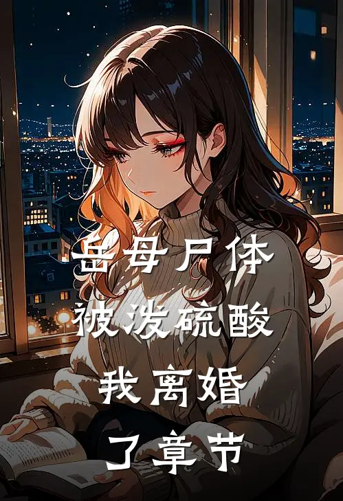 岳母尸体被泼硫酸，我离婚了章节