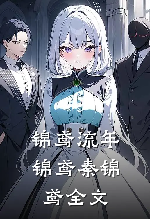 锦鸢流年锦鸢秦锦鸢全文
