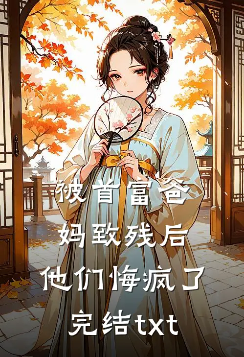 被首富爸妈致残后，他们悔疯了完结txt