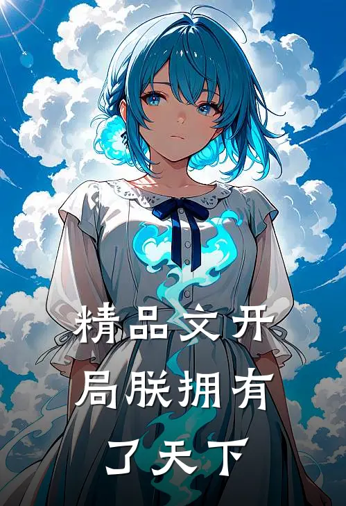 精品文开局朕拥有了天下