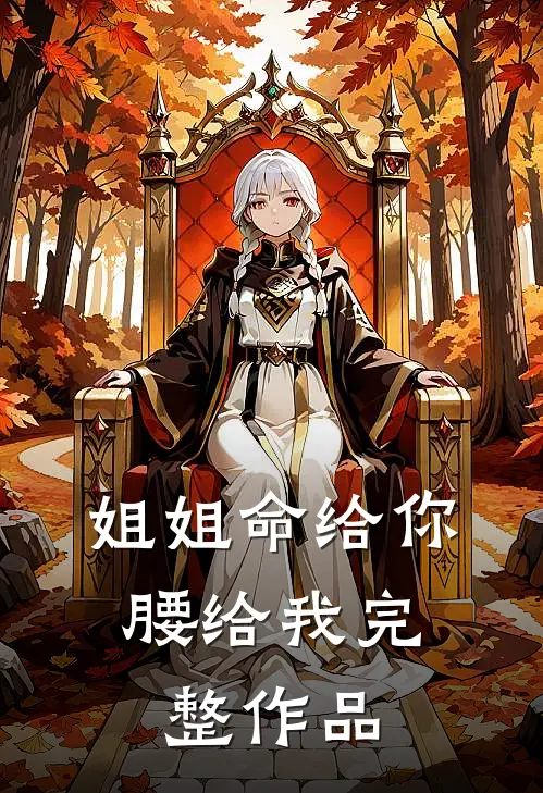 姐姐命给你，腰给我完整作品