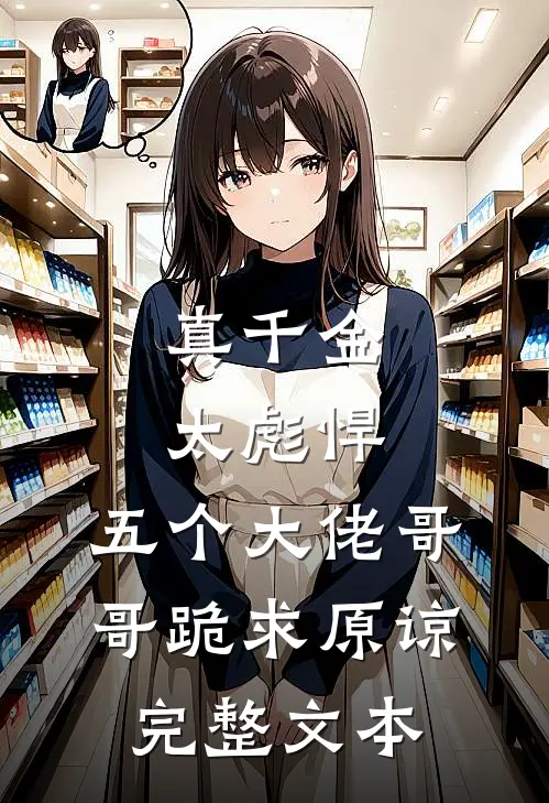 真千金太彪悍，五个大佬哥哥跪求原谅完整文本