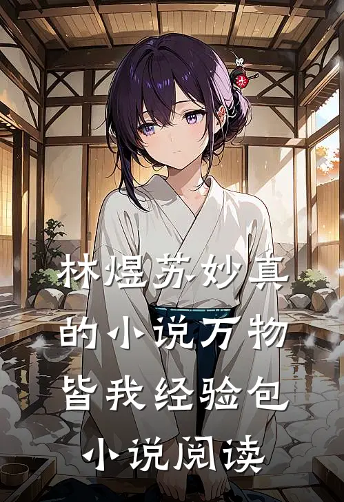 林煜苏妙真的小说万物皆我经验包小说阅读