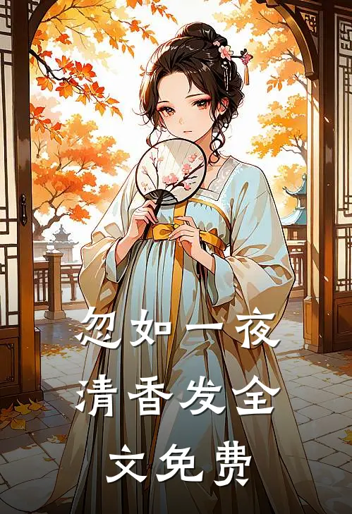 忽如一夜清香发全文免费