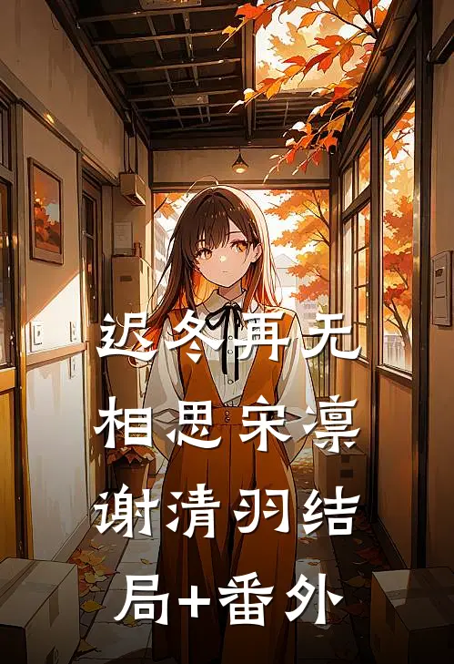 迟冬再无相思宋凛谢清羽结局+番外