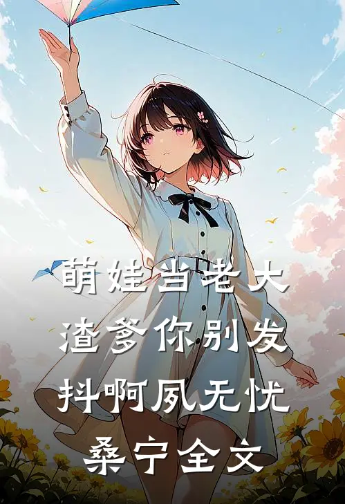 萌娃当老大，渣爹你别发抖啊夙无忧桑宁全文
