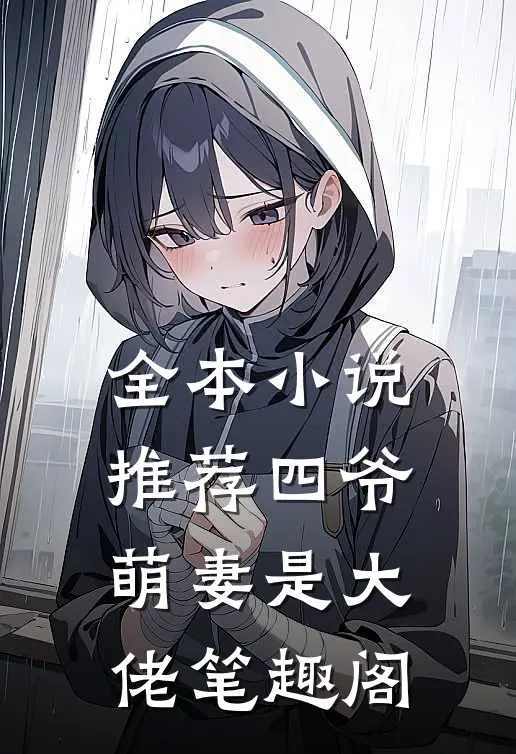 全本小说推荐四爷萌妻是大佬 笔趣阁