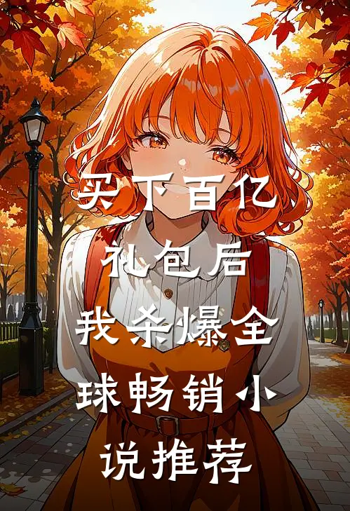 买下百亿礼包后，我杀爆全球畅销小说推荐