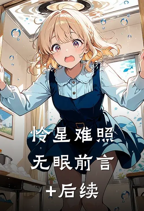 怜星难照无眠前言+后续