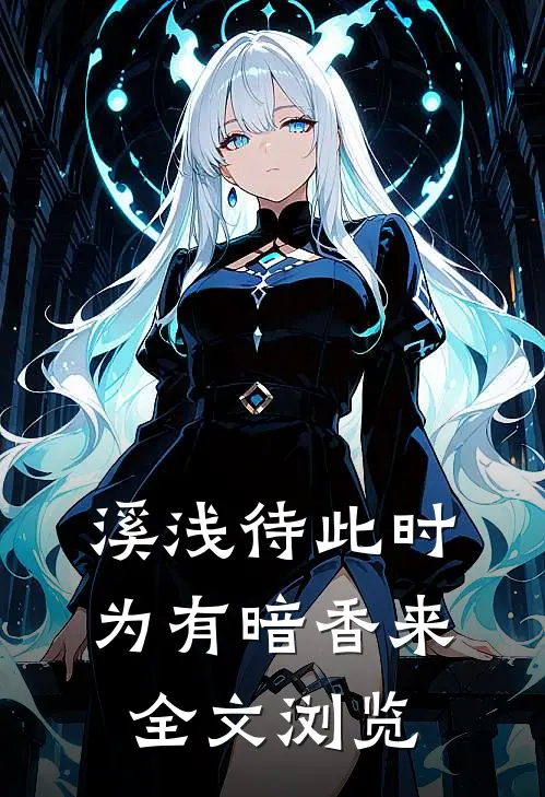 溪浅待此时【为有暗香来】全文浏览