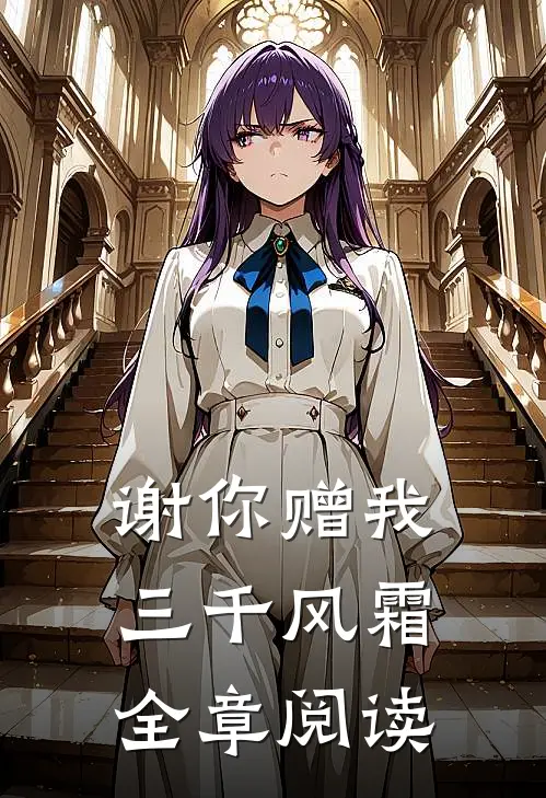 谢你赠我三千风霜全章阅读