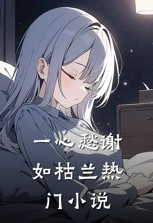 一心愁谢如枯兰热门小说