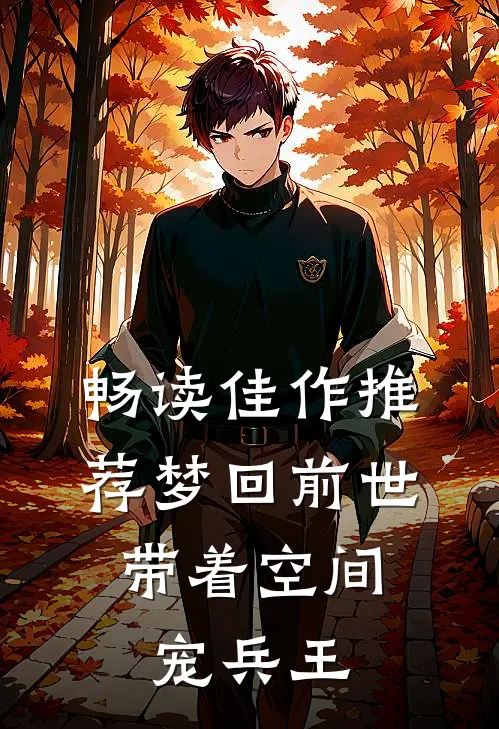 畅读佳作推荐梦回前世，带着空间宠兵王