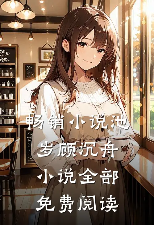 畅销小说池岁顾沉舟小说全部免费阅读