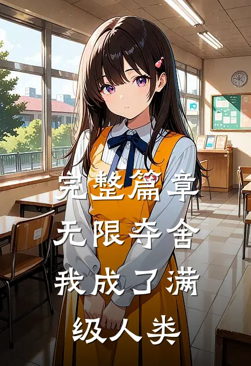 完整篇章无限夺舍：我成了满级人类